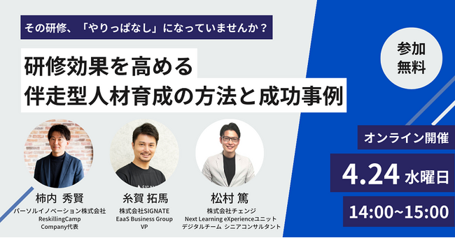リスキリング支援サービス『Reskilling Camp』を展開するパーソルイノベーション、株式会社チェンジ、株式会社SIGNATEと3社共催セミナー