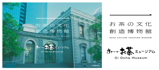 お茶の未来を共創する拠点となる複合型博物館「お茶の文化創造博物館」「お～いお茶ミュージアム」を、5月1日（水）にオープン