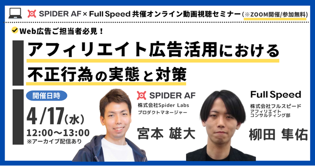 【4月17日(水) オンラインセミナー】Web広告ご担当者必見！アフィリエイト広告活用における不正行為の実態と対策を考える
