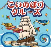 淡路島で春の大潮と鯉のぼりが楽しめるのは今だけ「こいのぼりクルーズ」4月20日(土)～5月31日(金)初開催！