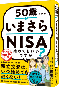 人気急上昇中の投資系YouTuber鬼塚祐一の初著作『50歳ですが、いまさらNISA始めてもいいですか？』発売を記念して8日間限定キャンペーンを実施！
