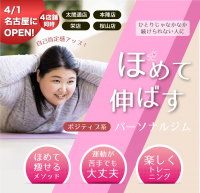 「ほめジム」名古屋市内に4月1日4店舗同時オープン!