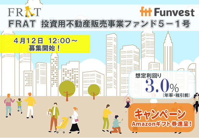 貸付型クラウドファンディング「Funvest」4/12より新ファンド「FRAT 投資用不動産販売事業ファンド５-１号」の募集開始