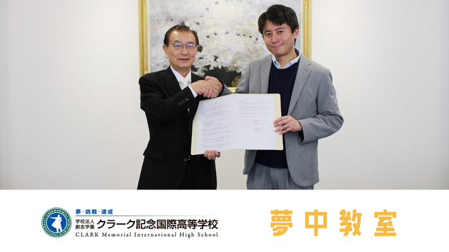 「夢中教室」が「クラーク記念国際高等学校」と包括連携協定を締結、安心して学び続けられる連携体制の構築へ