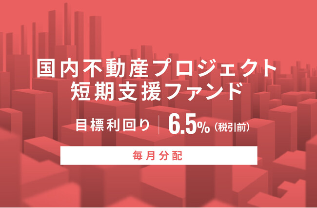 オルタナティブ投資プラットフォーム「オルタナバンク」、『【毎月分配】国内不動産プロジェクト短期支援ファンドID692』を公開