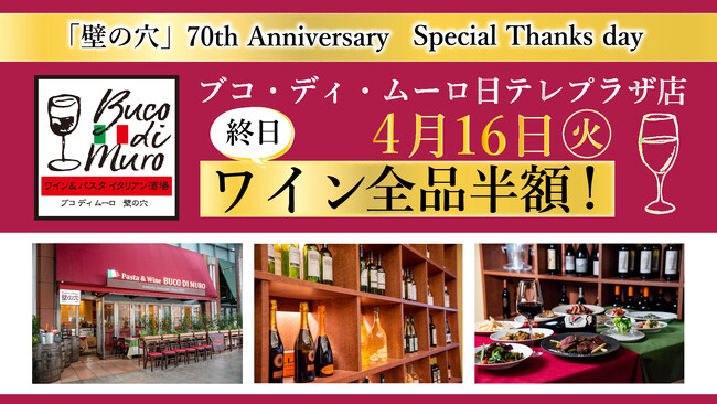 4/16（火）渋谷生まれのイタリアン料理「ブコ・ディ・ムーロ 日テレプラザ店」終日ワイン全品半額！