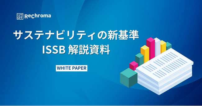 気候変動対応ホワイトペーパー無料公開　ISSB（IFRS S2）解説資料