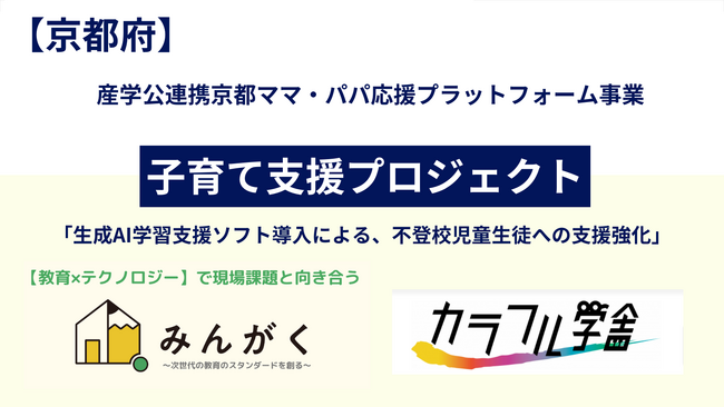 みんがく、京都府の産学公連携・子育て支援プロジェクト（Kanauuu合同会社との共同事業）における生成AIアプリを活用した実証実験について、ウェブサイトで発表