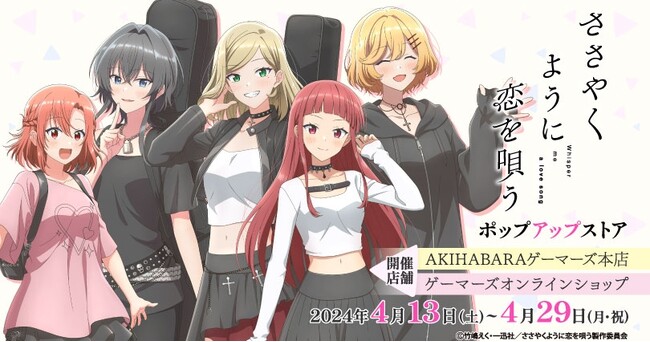 「ささやくように恋を唄う」ポップアップストア を2024年4月13日(土)よりゲーマーズにて開催致します！