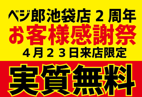 『肉野菜炒め ベジ郎池袋東口店』2周年記念　　　お客様感謝祭　飲食代実質無料！！