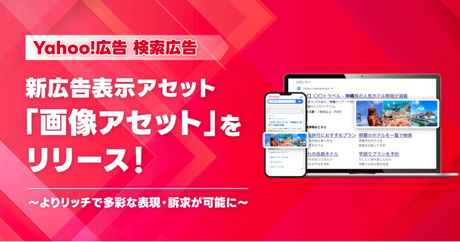 【Yahoo!広告 検索広告】新しい広告表示形式「画像アセット」の提供開始