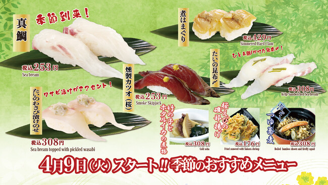 春の新メニューを4月9日（火）より発売開始！寿司と一品料理に華やかな春の味覚が勢揃い