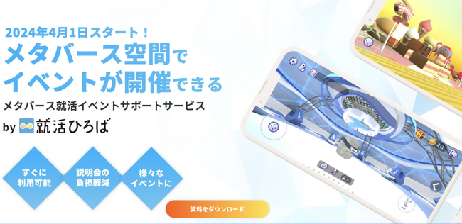 企業へのメタバース空間レンタルサービスを開始！アバターで就活生や内定者と気軽に対話