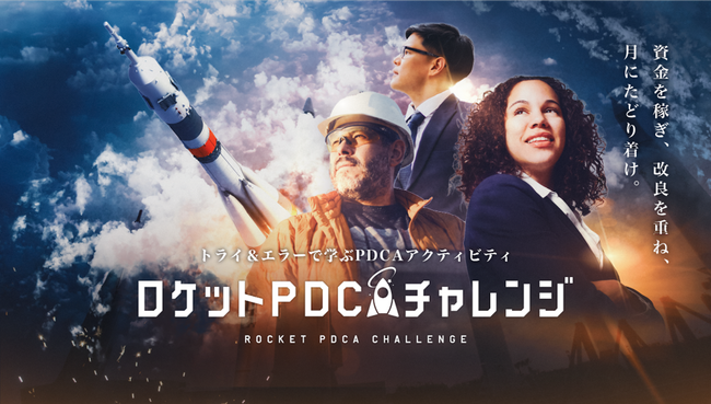 あそぶ社員研修「PDCA研修」のアクティビティ「ロケットPDCAチャレンジ」のパッケージが誕生　4月11日より全国で提供開始