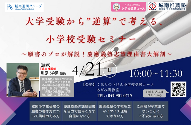 慶應義塾横浜初等部など難関小学校を目指す保護者必見！　「城南推薦塾」と「くぼたのうけん小学校受験コース」が、「大学受験から“逆算”で考える小学校受験セミナー」を4月21日（日）に共同開催。