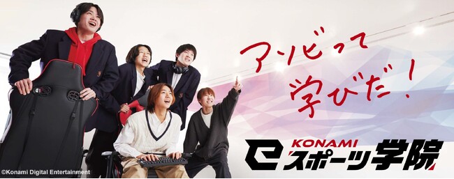 「KONAMI eスポーツ学院」 ３年制を導入し、教育事業に本格参入