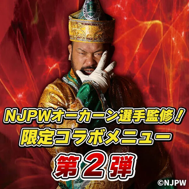 ジーストア アンバサダー：新日本プロレス“グレート-O-カーン”選手考案CURE MAID CAFE限定コラボメニュー＜第2弾＞提供開始！【タブリエ・マーケティング株式会社】