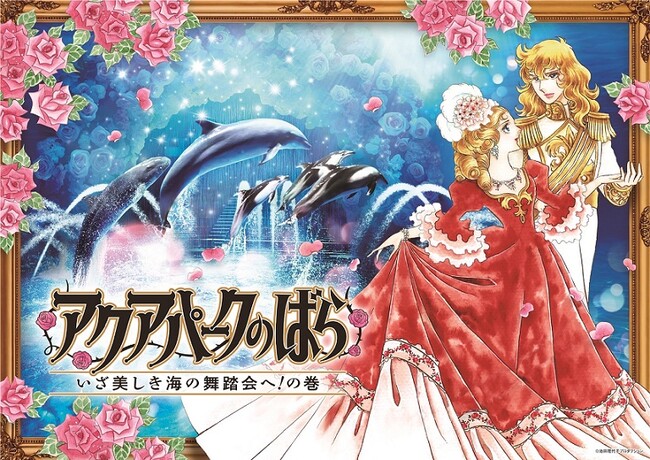 【マクセル アクアパーク品川】不朽の名作『ベルサイユのばら』と『マクセル アクアパーク品川』がコラボ！演出テーマは“海の舞踏会”、まったく新しい体験が皆さまをお待ちしています。