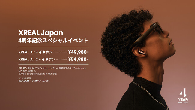 設立4周年を記念して「XREAL Japan 4周年記念キャンペーン」を実施