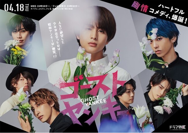【フジテレビ】超特急・柏木悠　ドラマ単独初主演「昭和ヤンキー」×「アクション満載」のハートフル“幽”情コメディドラマ『ゴーストヤンキー』FOD独占見放題配信決定！