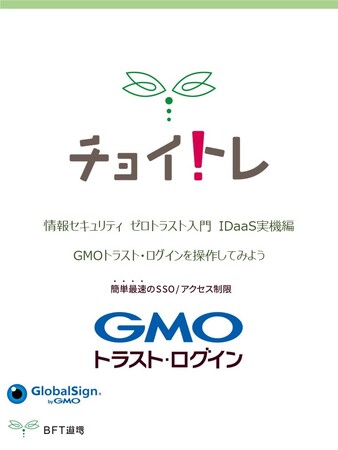 ゼロトラストセキュリティ・IDaaS製品・”GMOトラスト・ログイン”を学ぶ　チョイトレ新講座「情報セキュリティ ゼロトラスト入門 IDaaS実機編　GMOトラスト・ログインを操作してみよう」