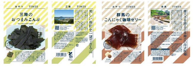 地産品ショップ「のもの」プロデュース『おやつＴＩＭＥＳ』新商品「三陸のおつまみこんぶ」と「群馬のこんにゃく珈琲ゼリー」の販売を開始します！