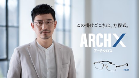 柔らかさとホールド性をクロス快適な掛けごこちと洗練されたデザインを融合させた、革新的なメガネフレーム「ARCH X（アーチクロス）」新登場