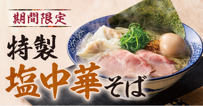 【濃厚中華そば 餃子 丸福】４月18日(木)から期間限定メニュー「特製塩中華そば」を販売開始！