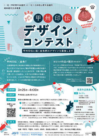 【4/30まで】金魚柄甲州印伝デザインコンテスト