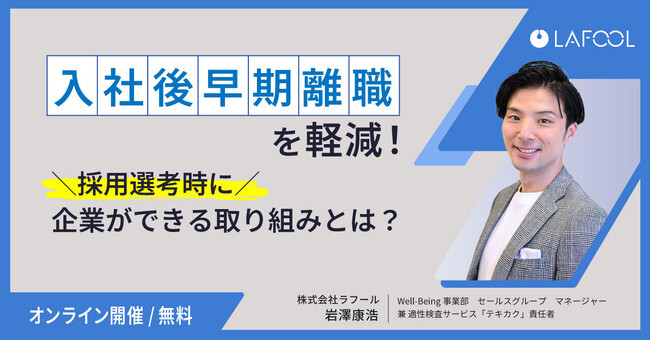 【 4/17（水）ウェビナー 】ラフール、「入社後 早期離職を軽減！採用選考時に企業ができる取り組みとは？」をテーマとしたセミナーを開催