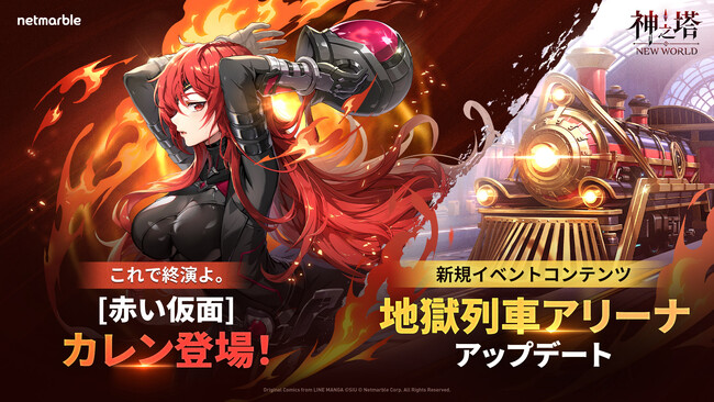 〈神之塔：NEW WORLD〉、新しい仲間SSR[赤い仮面]カレン登場！ 新イベント「地獄列車アリーナ」開催