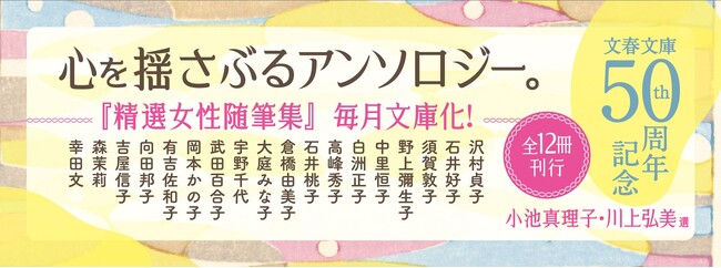 「文春文庫」50周年記念刊行の『精選女性随筆集』シリーズ（全12巻）に、美村里江さん、上白石萌音さんから推薦の声！