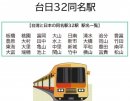台日同名32駅プロモーション2.0の展開
