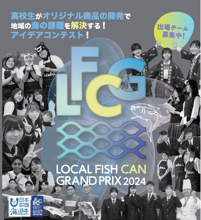 高校生が地域の海の課題を解決！「LOCAL FISH CANグランプリ2024」開催決定！地域と協力しながらオリジナル商品を開発するアイデアコンテスト今年は缶詰以外のエントリーも可能に