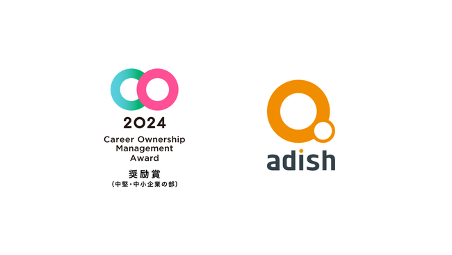 アディッシュ、「キャリアオーナーシップ経営AWARD 2024」奨励賞を受賞（中堅・中小企業の部）