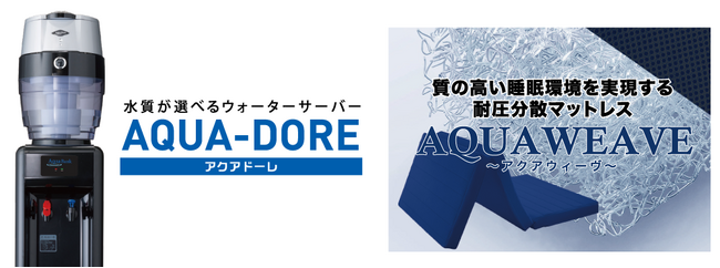 【契約件数 前月比250％を達成】水質が選べるウォーターサーバーと高品質なマットレスで、快適『水眠（すいみん）ライフ』を