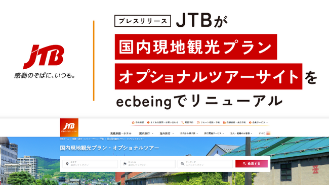 JTBが「国内現地観光プラン・オプショナルツアー」サイトをecbeingでリニューアル