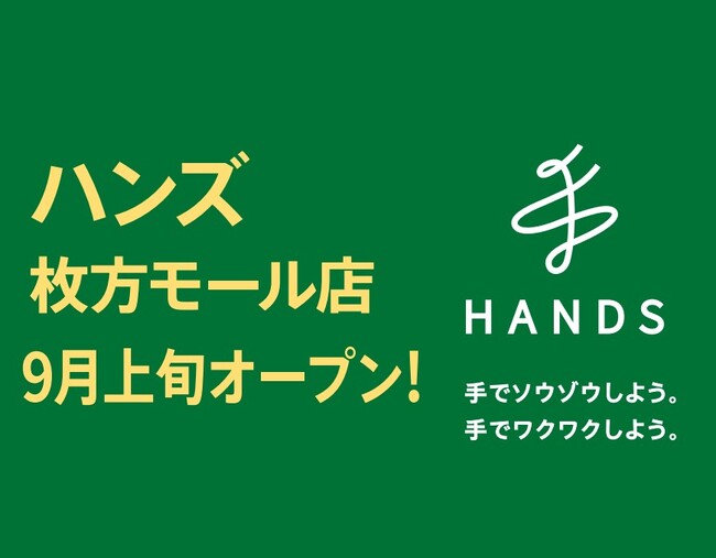 ハンズ枚方モール店が9月上旬オープン