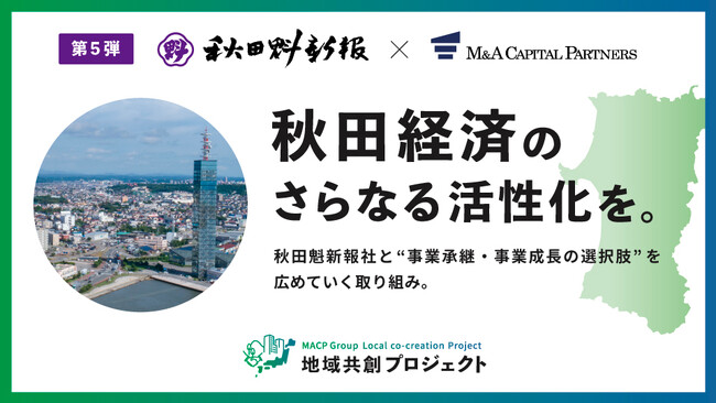 M&Aキャピタルパートナーズ秋田魁新報社と業務提携のお知らせ
