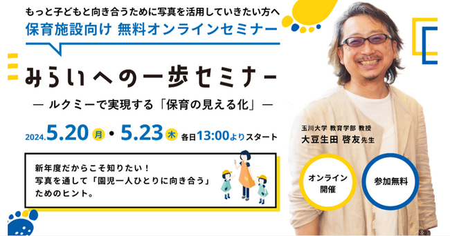 ルクミーが「みらいへの一歩セミナー」を開催