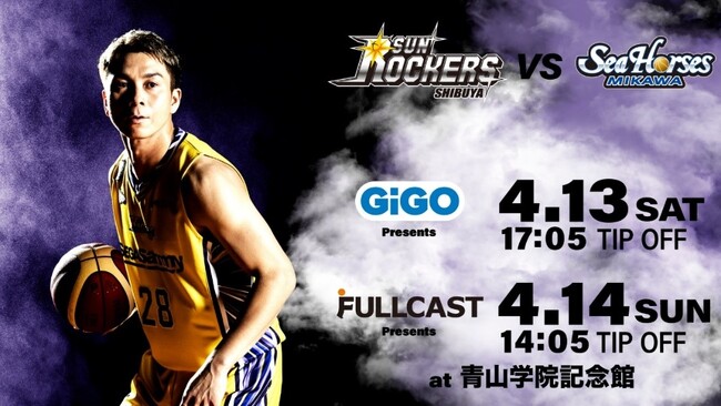 シーズン終盤。チャンピオンシップ出場をかけた運命の一戦！　GiGO Presents「サンロッカーズ渋谷VSシーホース三河」　4月13日(土)17:05試合開始　会場：青山学院記念館