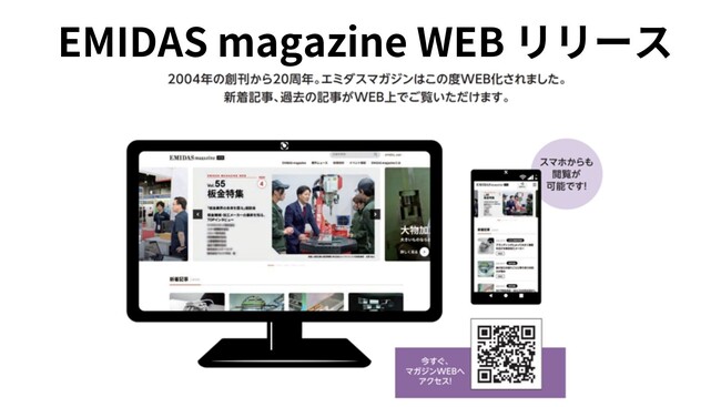 創刊20周年　製造業専門誌「エミダスマガジン」のWEB版をリリース