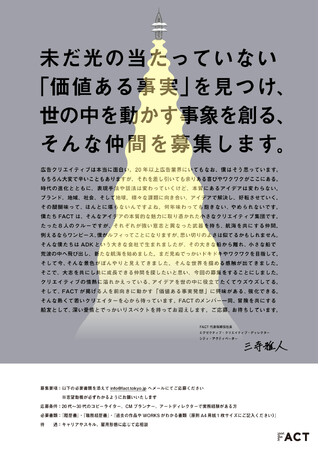 「価値ある事実発想」から「発創」するクリエイティブ集団独立系クリエイティブ・ブティック「FACT」/ 設立５周年でクリエイティブ強化と新規事業開発に着手