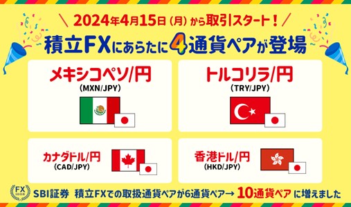 【SBI証券 積立FX】4通貨ペア追加のお知らせ