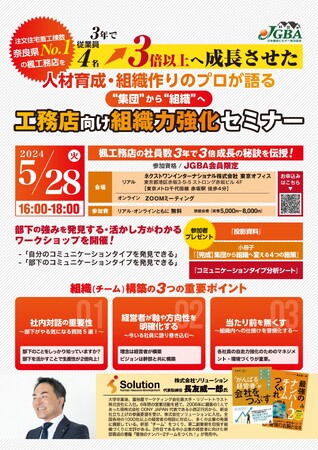 人材育成・組織作りのプロが語る“集団”から“組織”へ「工務店向け組織力強化セミナー」開催決定