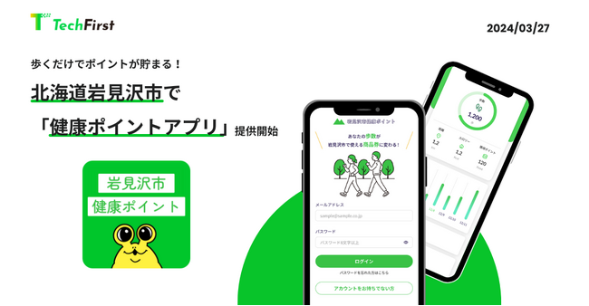 歩くだけでポイントが貯まる！北海道岩見沢市で「健康ポイントアプリ」提供開始