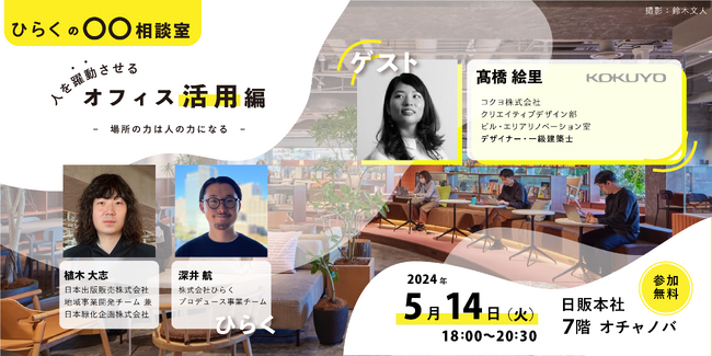 オフィスとコミュニケーションの悩みを解決！株式会社ひらくが「ひらくの○○相談室」を5月14日に開催