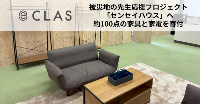 クラス、令和６年能登半島地震で被災した先生応援プロジェクト「センセイハウス」へ約100点の家具と家電を寄付