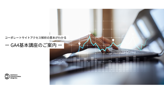 オンラインで学べる。コーポレートサイトアクセス解析の基本がわかるGA4レクチャープログラムの提供を開始しました