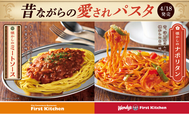 昔ながらの愛されパスタ　懐かしのミートソース・ナポリタン 2種のパスタが登場！4/18（木）から　ウェンディーズとファーストキッチン全店で